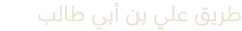 طريق علي بن أبي طالب 