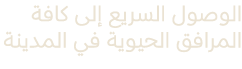 الوصول السريع إلى كافة المرافق الحيوية في المدينة 