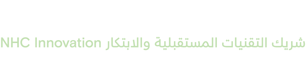 كشريك استراتيجي تحت شعار شريك التقنيات المستقبلية والابتكار NHC Innovation تستعرض تقنياتها في «ليب 2025»