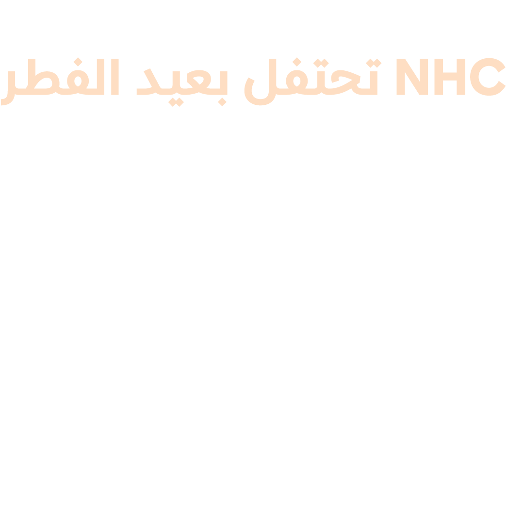 أجواء روحانية ومجتمعية تنبض بالحياة NHC تحتفل بعيد الفطر مع سكان وجهاتها العمرانية في ثلاث مناطق