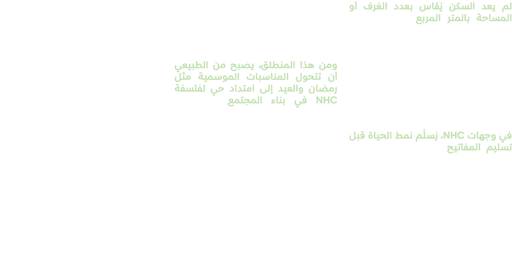 لم يعد السكن يُقاس بعدد الغرف أو المساحة بالمتر المربع، بل بات يُقاس بنمط الحياة الذي يقدّمه. وهنا، تبرزNHC كأكبر مطو...
