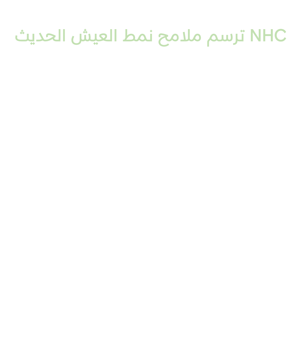 حين يصبح السكن أسلوب حياة… NHC ترسم ملامح نمط العيش الحديث 