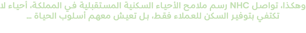 وهكذا، تواصل NHC رسم ملامح الأحياء السكنية المستقبلية في المملكة، أحياء لا تكتفي بتوفير السكن للعملاء فقط، بل تعيش مع...
