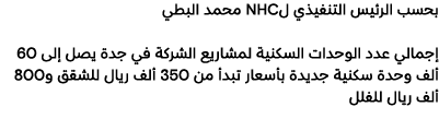 بحسب الرئيس التنفيذي لNHC محمد البطي إجمالي عدد الوحدات السكنية لمشاريع الشركة في جدة يصل إلى 60 ألف وحدة سكنية جديدة...