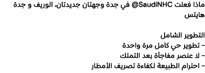 ماذا فعلت SaudiNHC@ في جدة وجهتان جديدتان، الوريف و جدة هايتس التطوير الشامل تطوير حي كامل مرة واحدة لا عنصر مفاجأة ب...