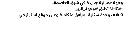 وجهة عمرانية جديدة في شرق العاصمة.. #NHC تطلق #وجهة_الربى 9 آلاف وحدة سكنية بمرافق متكاملة وعلى موقع استراتيجي.