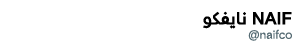  نايفكو NAIF @naifco