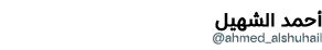  أحمد الشهيل @ahmed_alshuhail
