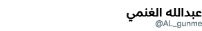  ️عبدالله الغنمي @AL_gunme