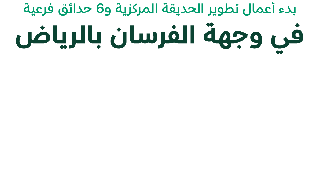 بدء أعمال تطوير الحديقة المركزية و6 حدائق فرعية في وجهة الفرسان بالرياض