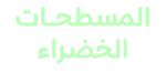 المسطحــــــات الخضـراء