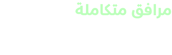 مرافق متكاملة لحيـــاة عصريـــــة تنبــــض بالحيـــــاة