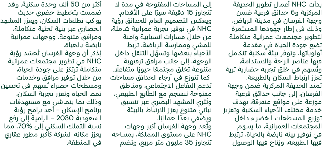بدأت NHC أعمال تطوير الحديقة المركزية و6 حدائق فرعية ضمن وجهة الفرسان في مدينة الرياض، وذلك في إطار جهودها المستمرة ل...