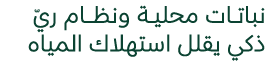 نباتــــات محليـــة ونظــــــام ريّ ذكي يقلل استهلاك المياه 