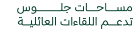 مســــــــــــــاحــــــــــــــات جلــــــــــــــــــــــــــــــــــــــوس تدعــــــــــــم اللقاءات العائليــــــ...