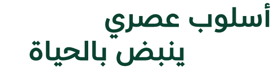 أسلوب عصري ينبض بالحياة