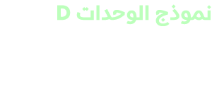 نموذج الوحدات D