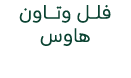 فلـــــل وتــــــــاون هاوس