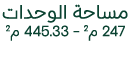 مساحة الوحدات 247 م2 445.33 م2