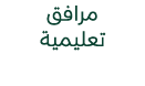 مرافق تعليمية