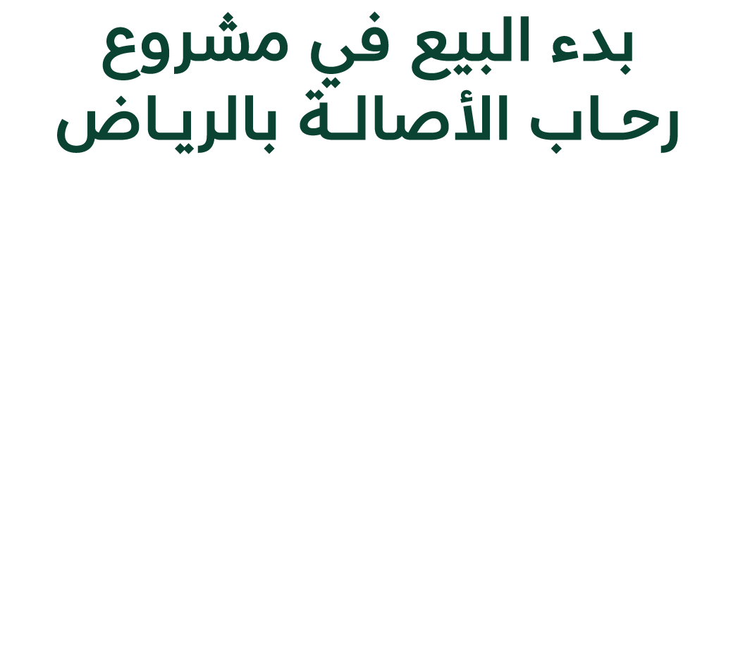 بدء البيع في مشروع رحـــــاب الأصالـــــة بالريــــاض 