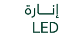 إنــــــــــــــارة LED 