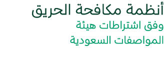 أنظمة مكافحة الحريق وفق اشتراطات هيئة المواصفات السعودية 