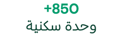 +850 وحدة سكنية
