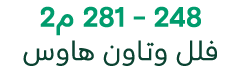 248 281 م2 فلل وتـاون هاوس