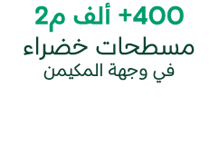 +400 ألف م2 مسطحات خضراء في وجهة المكيمن