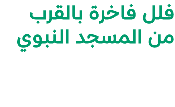 فلل فاخرة بالقرب من المسجد النبوي