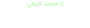 أ. محمد البطي الرئيـــــــس التنفيــــــذي لـ NHC خــلال إطـــلاق وجهة الربى