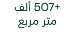 507+ ألف متر مربع