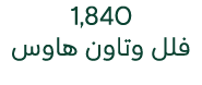 1,840 فلل وتاون هاوس