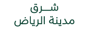 شــــــــــــرق مدينة الرياض