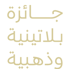 جـــــــــــــــــــائزة بـــلاتينية وذهــبية 