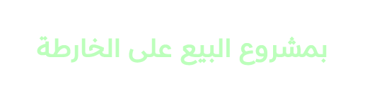 شكرًا لكل من آمن بمشروع البيع على الخارطة وشكرًا لثقة عملائنا 