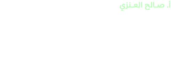 أ. صـــــالح العــــــنزي مدير عام الاتصال المؤسسي خلال حفل إطـلاق وجهتي جدة هايتس والوريف