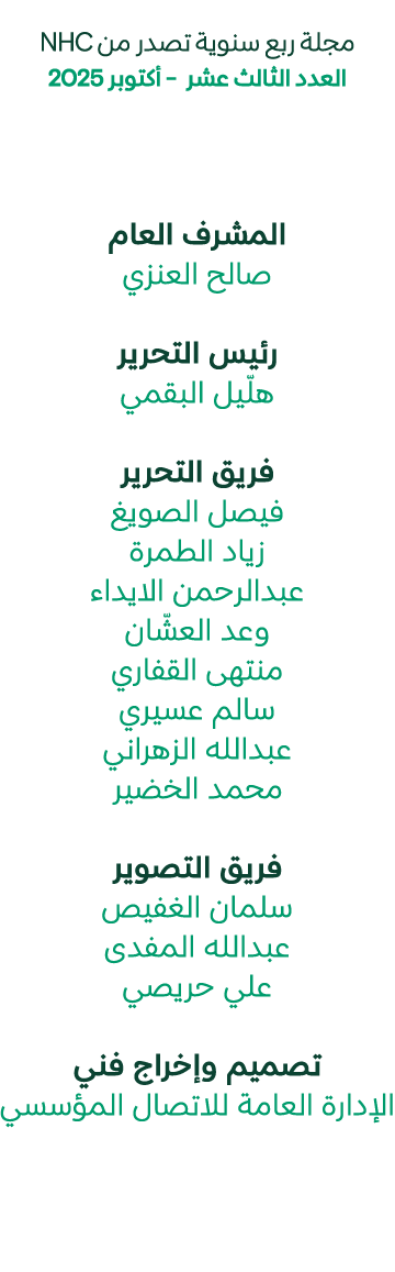  مجلة ربع سنوية تصدر من NHC العدد الثالث عشر أكتوبر 2025 المشرف العام صالح العنزي رئيس التحرير هلّيل البقمي فريق التح...
