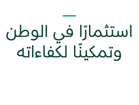 ـــــــــــــــ استثمارًا في الوطن وتمكينًا لكفاءاته