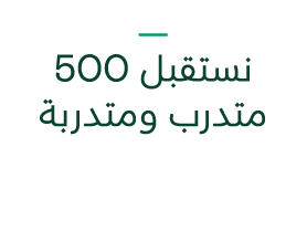 ـــــــــــــــ نستقبل 500 متدرب ومتدربة