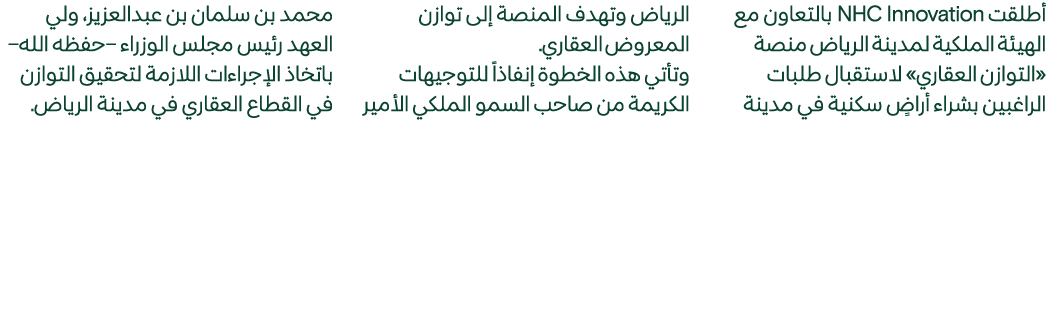 أطلقت NHC Innovation بالتعاون مع الهيئة الملكية لمدينة الرياض منصة «التوازن العقاري» لاستقبال طلبات الراغبين بشراء أر...