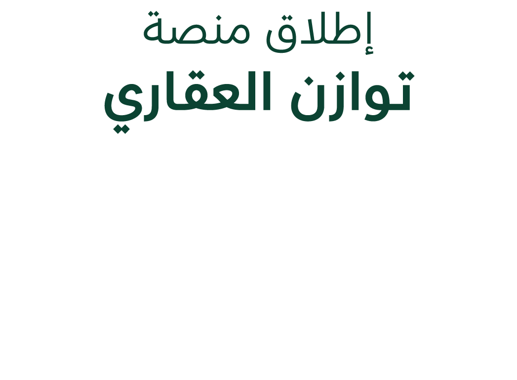 إطلاق منصة تـوازن العقـاري