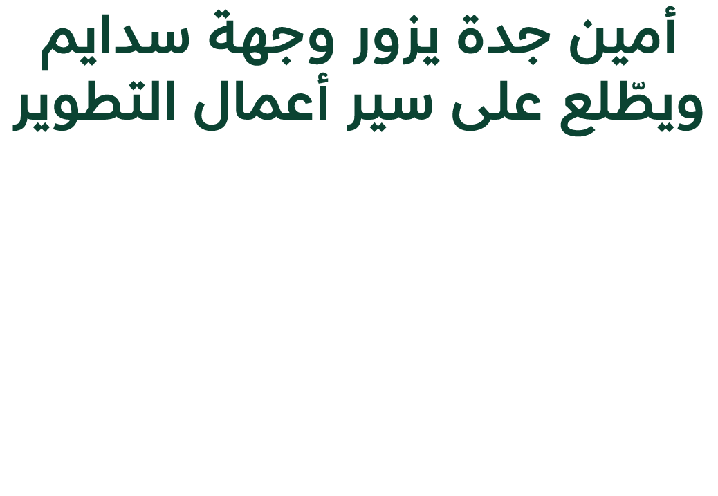 أمين جدة يزور وجهة سدايم ويطّلع على سير أعمال التطوير