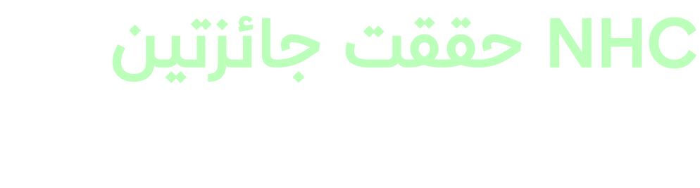 NHC حققت جائزتين من جوائز السعودية للفعاليات