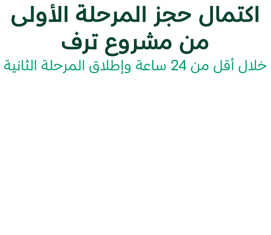 اكتمال حجز المرحلة الأولى من مشروع ترف خلال أقل من 24 ساعة وإطلاق المرحلة الثانية
