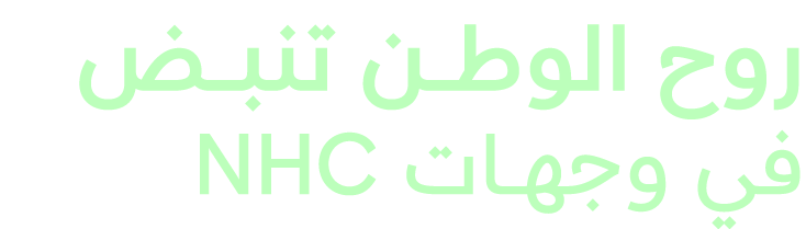 روح الوطـــــن تنبـــــض في وجهــــات NHC
