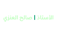 الأستاذ | صالح العنزي مدير عام الاتصال المؤسسي 