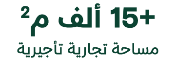 15+ ألف م2 مساحة تجارية تأجيرية