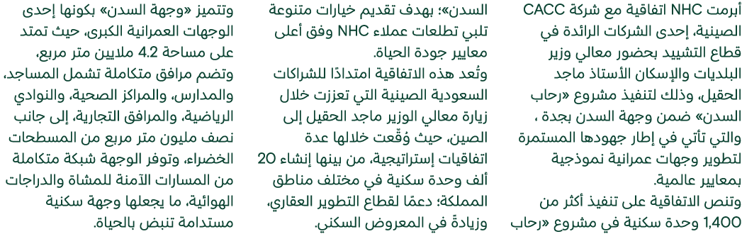 أبرمت NHC اتفاقية مع شركة CACC الصينية، إحدى الشركات الرائدة في قطاع التشييد بحضور معالي وزير البلديات والإسكان الأست...